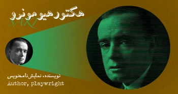 بیوگرافی: هکتور هیومونرو