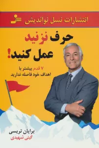 حرف نزنید عمل کنید! (7 قدم بیشتر با اهداف خود فاصله ندارید)
