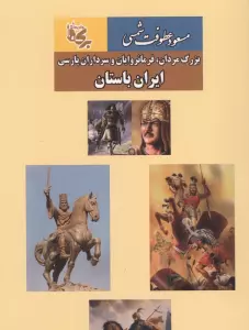 ایران باستان (بزرگ مردان،فرمانروایان و سرداران پارسی)