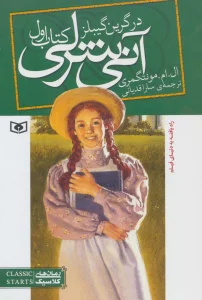 آنی شرلی (کتاب اول:در گرین گیبلز)