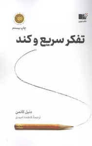 تفکر سریع و کند