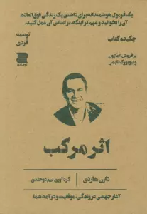 اثر مرکب (چکیده کتاب)