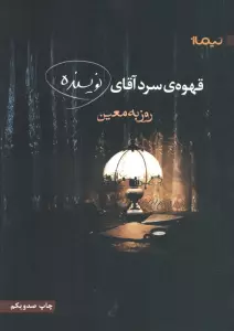 قهوه ی سرد آقای نویسنده