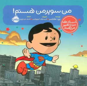 من سوپرمن هستم! (داستان ها دنیا را تغییر می دهند)،(گلاسه)