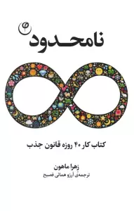 نامحدود (کتاب کار 40 روزه قانون جذب)