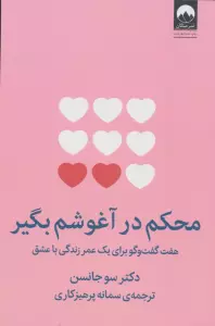 محکم در آغوشم بگیر (هفت گفت و گو برای یک عمر زندگی با عشق)