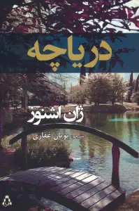 دریاچه