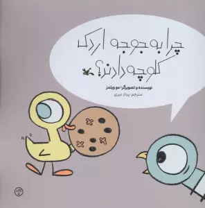 چرا به جوجه اردک کلوچه دادند؟