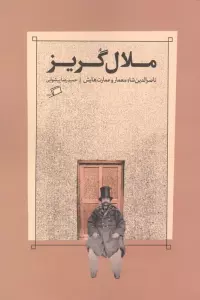 ملال گریز (ناصرالدین شاه معمار و عمارت هایش)