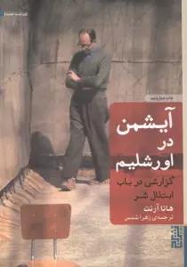 آیشمن در اورشلیم (گزارشی در باب ابتذال شر)