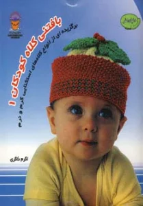 دنیای هنر بافتنی کلاه کودکان 1 (گلاسه)