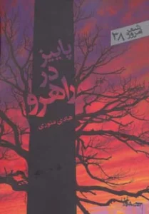 پاییز در راهرو (شعر امروز38)