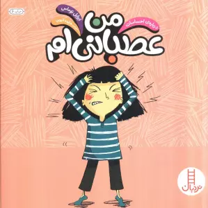 من عصبانی ام (درباره ی احساسات)،(گلاسه)