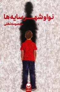 نوا و شهر سایه ها