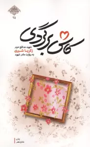 کاش برگردی (شهید مدافع حرم زکریا شیری به روایت مادر شهید)،(مدافعان حرم25)
