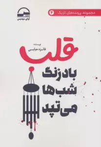 قلب (بادزنگ شب ها می تپد)