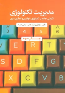 مدیریت تکنولوژی (نگرشی جامع بر تکنولوژی،نوآوری و تجاری سازی)
