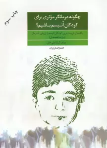 چگونه درمانگر موثری برای کودکان اتیسم باشیم؟