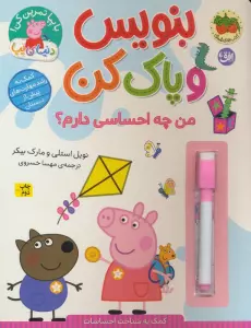 دنیای پپا 50 (بنویس و پاک کن:من چه احساسی دارم؟)،(گلاسه)