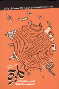 کارجو (کارجو؛ابزار کشف کاری که برایش به دنیا آمده ای)