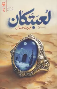 لعبتکان