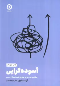 آسوده گرایی:چگونه بی دردسر به بهترین نتیجه ممکن برسیم (خودیاری)