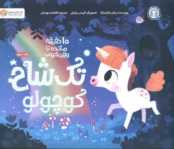 تک شاخ کوچولو (10 دقیقه مانده تا وقت خواب)