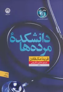 دانشکده مرده ها