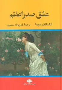 عشق صدراعظم