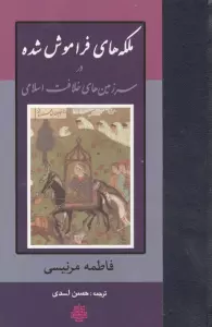 ملکه های فراموش شده در سرزمین های خلافت اسلامی