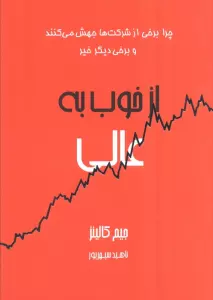 از خوب به عالی (چرا برخی از شرکت ها جهش می کنند و برخی دیگر خیر)