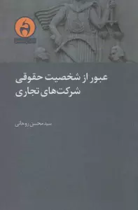 عبور از شخصیت حقوقی شرکت های تجاری