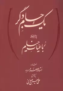 یک جام دگر (بازروایی رباعیات خیام)