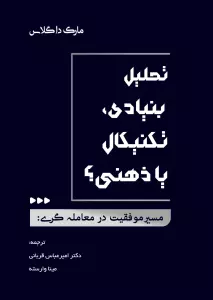 مسیر موفقیت در معامله گری:تحلیل بنیادی،تکنیکال یا ذهنی؟