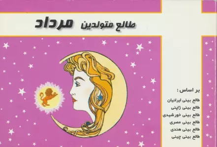 طالع متولدین مرداد