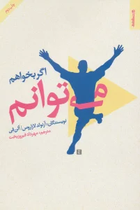 اگر بخواهم می توانم