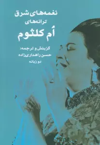نغمه های شرق (ترانه های ام کلثوم)،(2زبانه)
