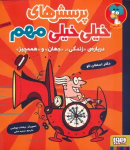 پرسش های خیلی خیلی مهم 1 (درباره ی «زندگی»،«جهان»و«همه چیز»)