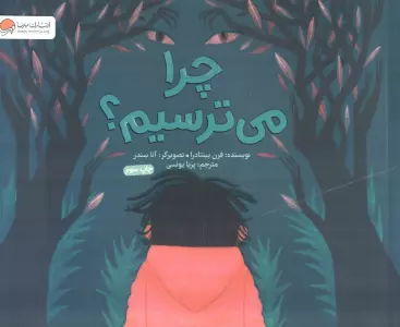 چرا می ترسیم؟