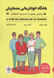 باشگاه خوددرمانی مضطربان (روایتی مصور از مدیریت اضطراب)