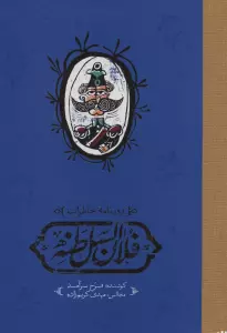 روزنامه خاطرات فلان السلطنه