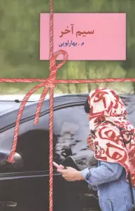 سیم آخر