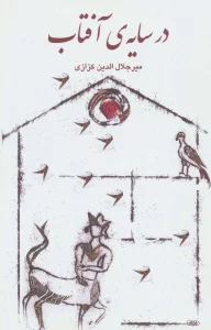 در سایه ی آفتاب