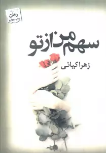سهم من از تو
