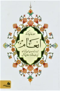 سوره مبارکه انعام (زیارت عاشورا،دعای توسل)
