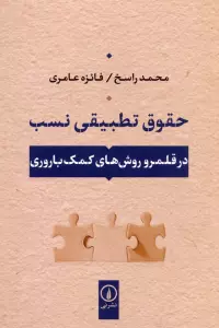 حقوق تطبیقی نسب (در قلمرو روش های کمک باروری)