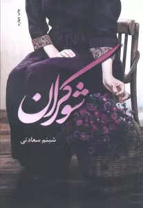 شوکران
