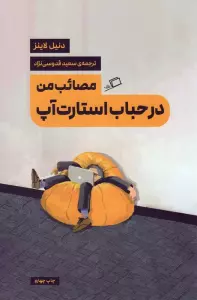 مصائب من در حباب استارت آپ