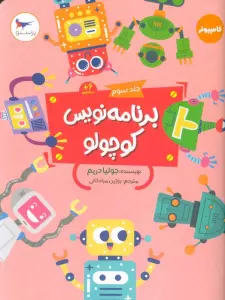 برنامه نویس کوچولو 3 (کامپیوتر)