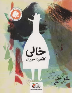 خالی (گلاسه)